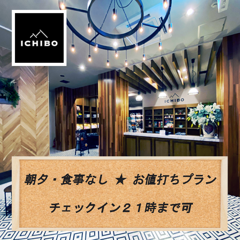 【大人2名】★お値打ちプラン(朝夕・食事なし)【チェックイン21時まで可】