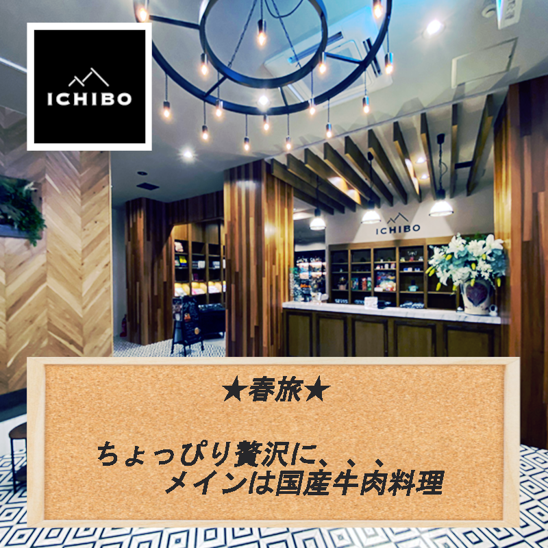【大人1名】★春旅★がんばってるあなたへ、自分へ。ちょっぴり贅沢に、メインは国産牛肉料理★